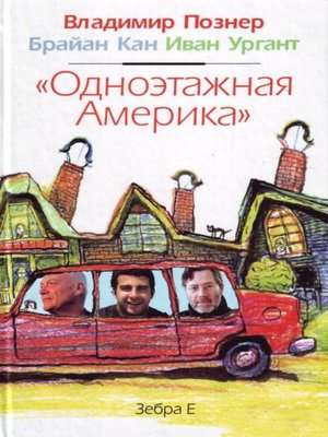 cover image of «Одноэтажная Америка»